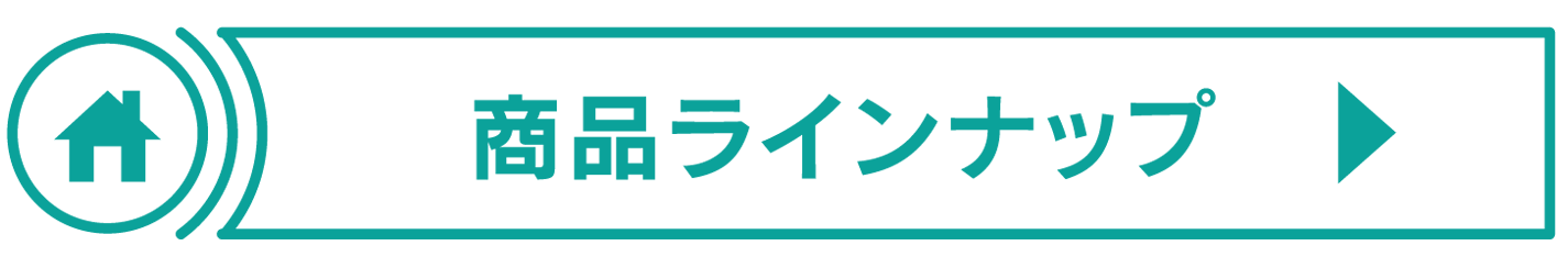 商品ラインナップはこちら