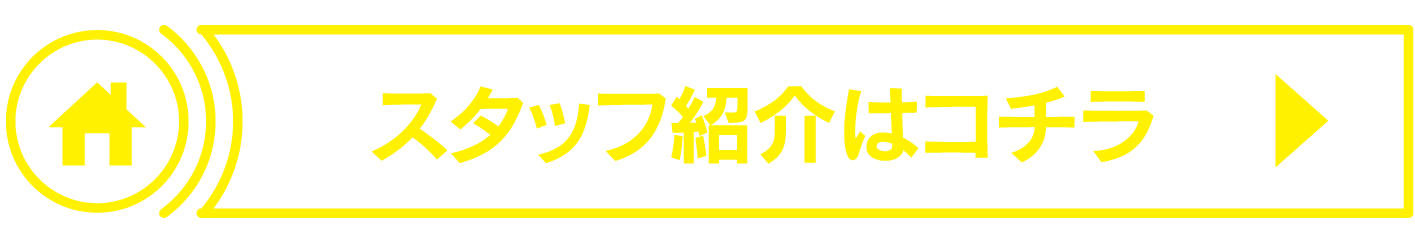 スタッフ紹介