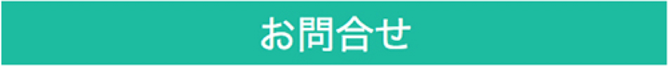 お問合せ