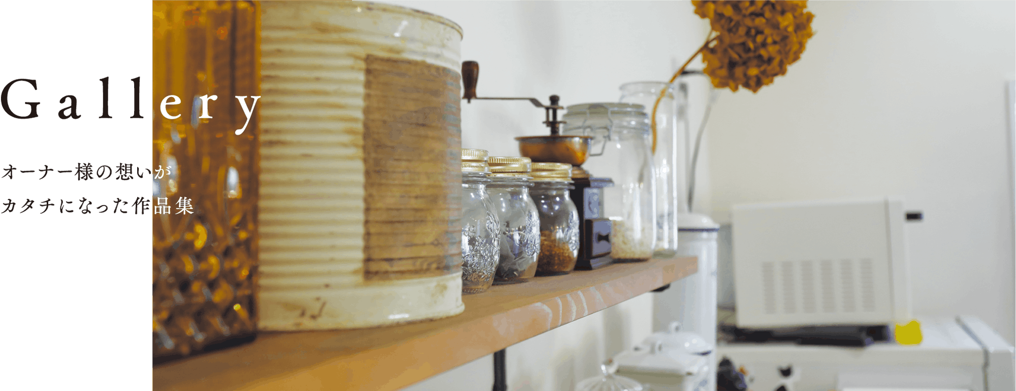 ギャラリー  オーナー様の想いがカタチになった作品集