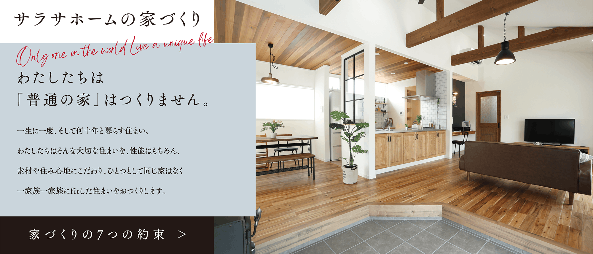 あなたの暮らしたいに応える サラサホーム中津川の7つの約束
