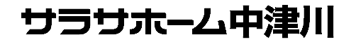 サラサホーム中津川