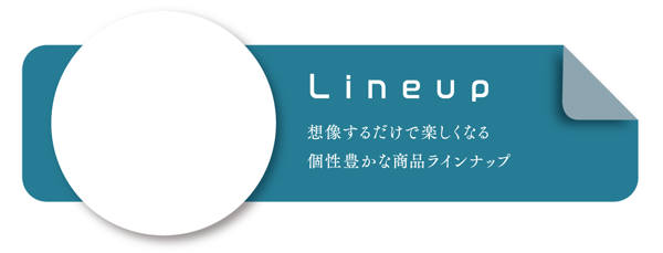 ラインナップへ